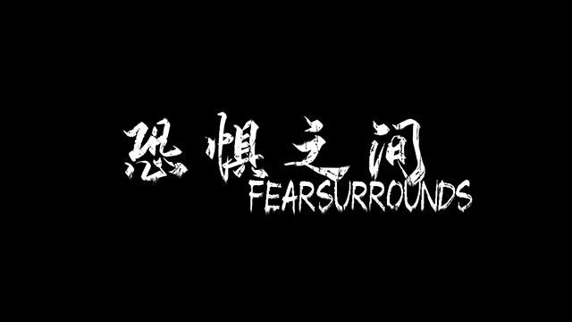 恐惧之间 Fear surrounds (PC) - Steam Gift - GLOBAL - 2